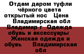 Отдам даром туфли чёрного цвета, открытый нос › Цена ­ 10 - Владимирская обл., Владимир г. Одежда, обувь и аксессуары » Женская одежда и обувь   . Владимирская обл.